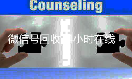 微信号回收24小时在线24小时收vx秒结秒结（2020年最新24小时回收微信号）